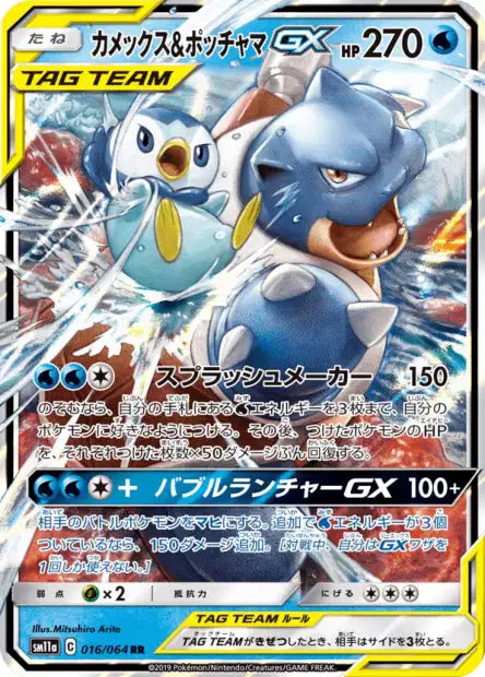 Blastoise & Piplup GX (sm11a 016)