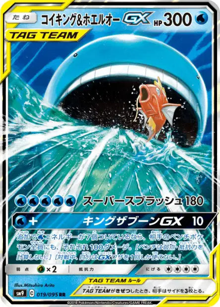 Magikarp & Wailord GX (sm9 019)