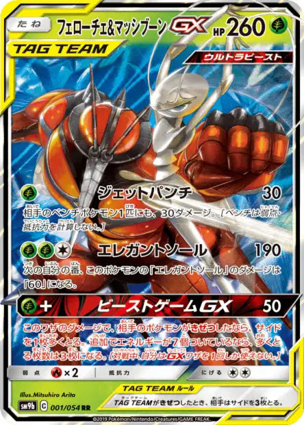 Pheromosa & Buzzwole GX (sm9b 001)