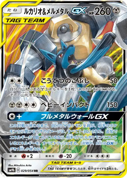 Lucario & Melmetal GX (sm9b 029)