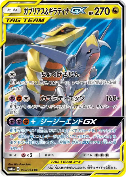 Garchomp & Giratina GX (sm10a 032)