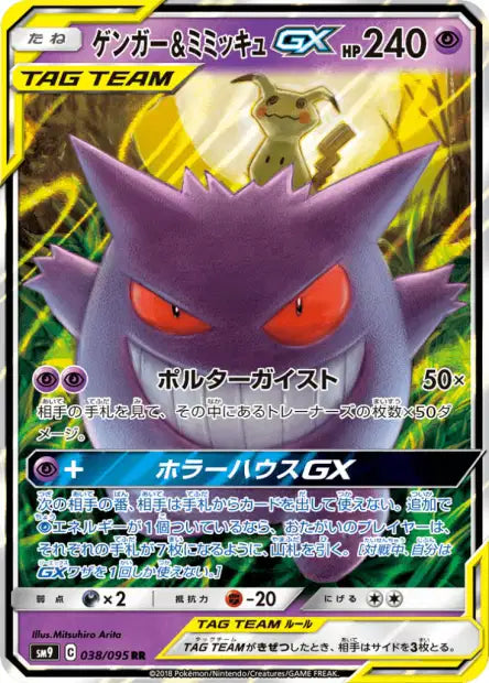 Gengar & Mimikyu GX (sm9 038)