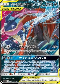 Greninja & Zoroark GX (sm9a 025)