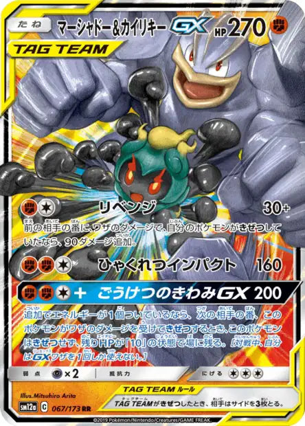 Marshadow & Machamp GX (sm10 042)