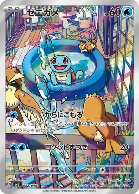 Squirtle (svG 052)