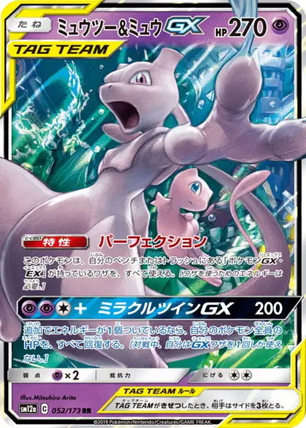 Mewtwo & Mew GX (sm11 029)
